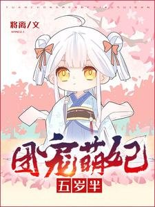 《团宠萌妃五岁半》