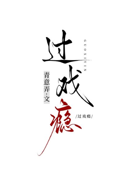 《過戲癮》