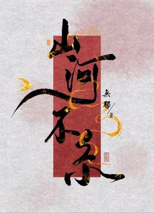 《山河不系》