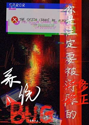 《你是註定要被修正的系統BUG》