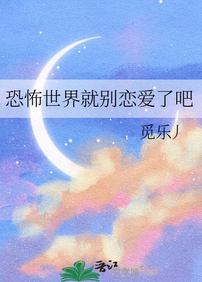 《恐怖世界就別戀愛了吧》