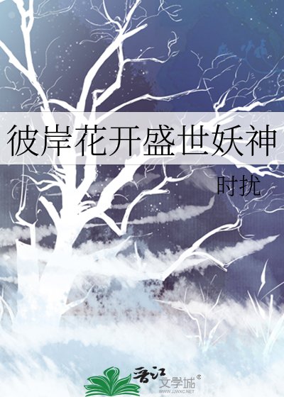 《彼岸花开盛世妖神》