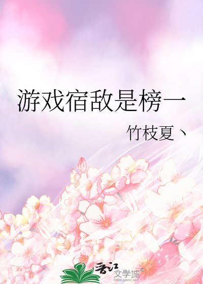 《游戏宿敌是榜一》