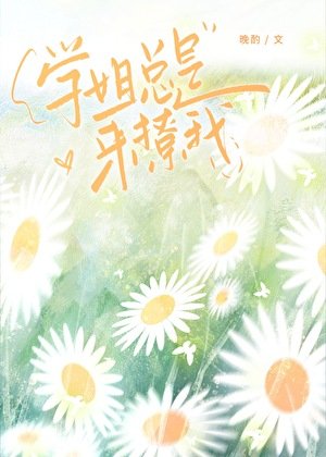 《学姐总是来撩我》