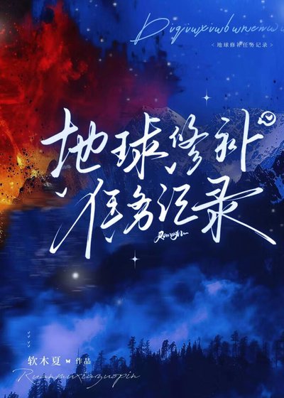 《地球修补任务记录》