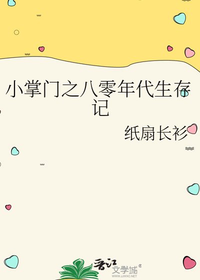 《小掌门之八零年代生存记》