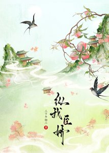《纵我臣娇》