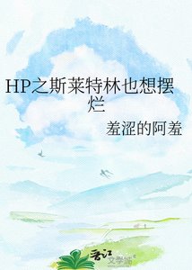 《HP之斯莱特林也想摆烂》