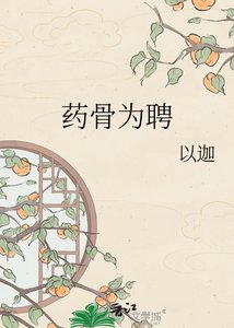 《药骨为聘》