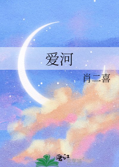《爱河》