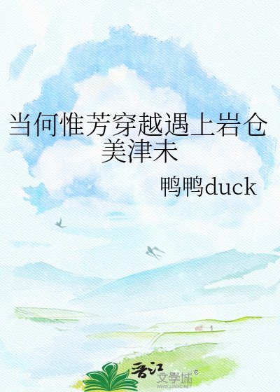 《当何惟芳穿越遇上岩仓美津未》