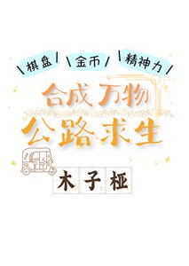 《合成萬物,公路求生》