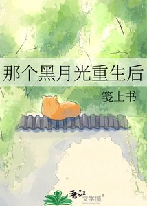 《那个黑月光重生后》