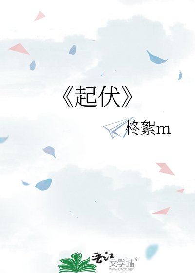 起伏
