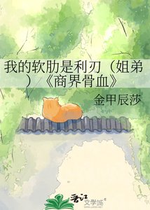 《商界骨血》