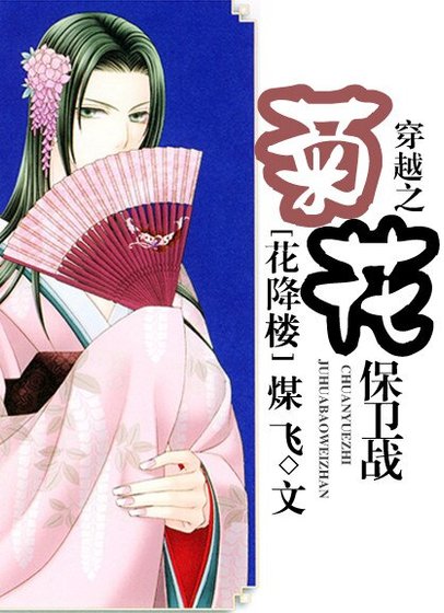 《穿越之菊花保卫战》