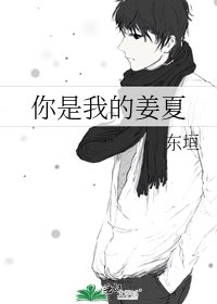 《你是我的姜夏》