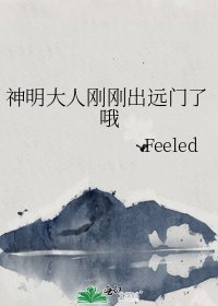 《神明大人剛剛出遠門了哦》