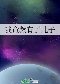 《我竟然有了儿子》