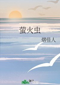 《螢火蟲》
