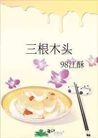 《三根木头》