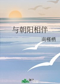 《与朝阳相伴》
