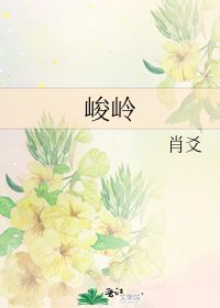 《峻岭》