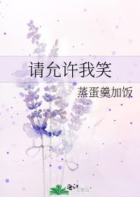 《请允许我笑》