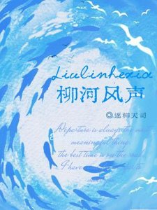 《柳河风声》