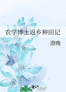 《农学博士返乡种田记》