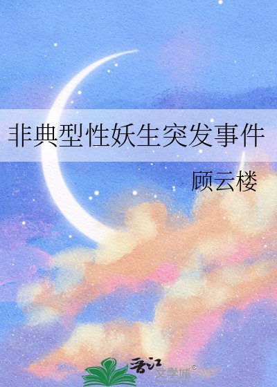 《非典型性妖生突发事件》