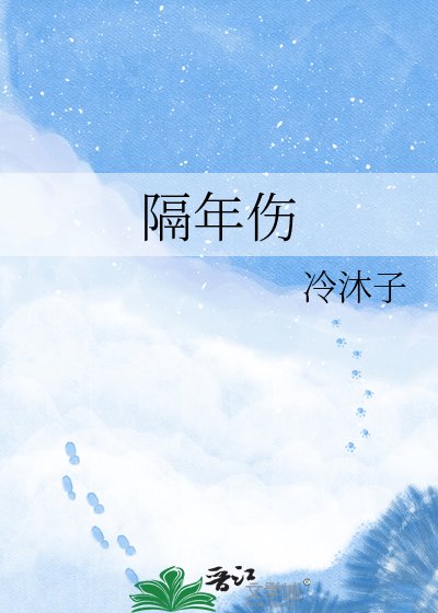 《隔年伤》