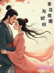 《杏花微雨与时归》