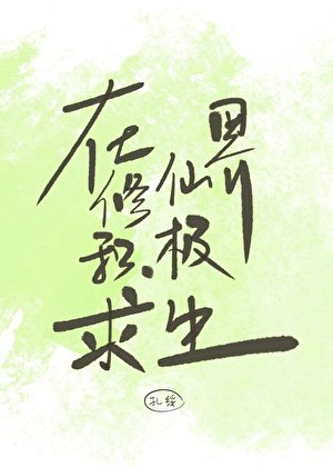 《在修仙界積極求生》