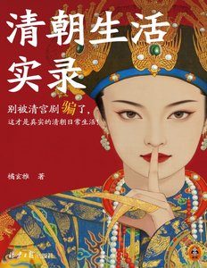 《清朝生活实录(出版书)》