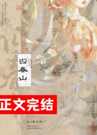 《囚春山》