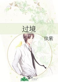 《過境》