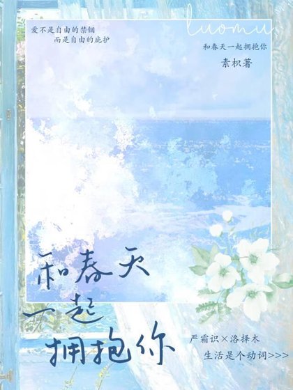 《和春天一起擁抱你》