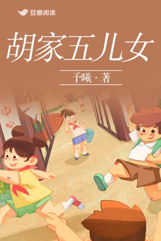 《胡家五儿女》