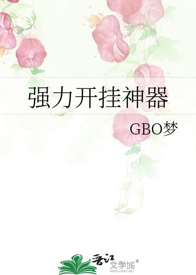 《强力开挂神器》