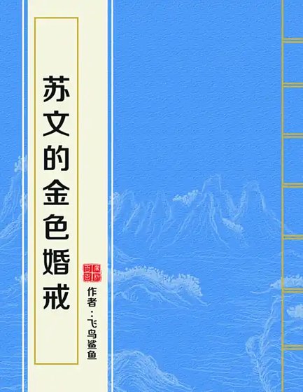 《苏文的金色婚戒》