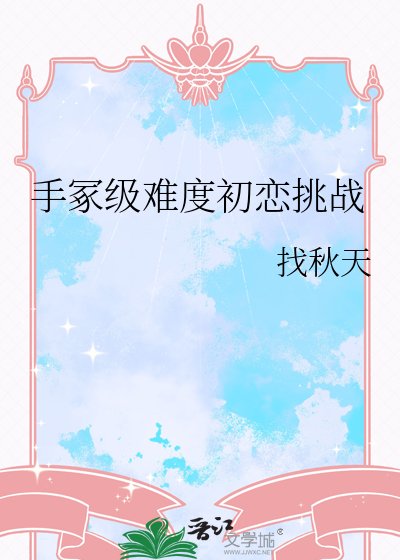 手冢级难度初恋挑战