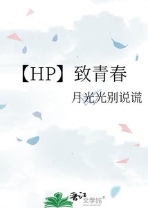 《【HP】致青春》