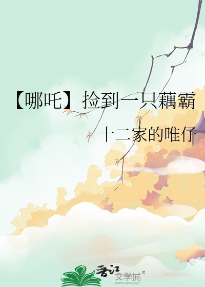 《【哪吒】撿到一隻藕霸》