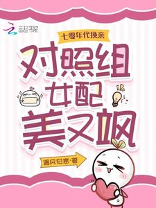 《七零年代换亲,对照组女配美又飒》