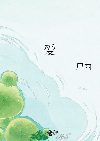 《我与你互利共生》