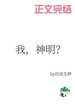 《夢裏當主播,怎麼成了神明?/我,神明?》