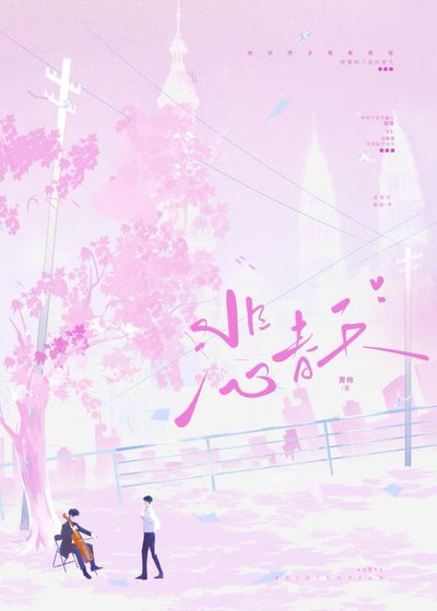 《悲春天》