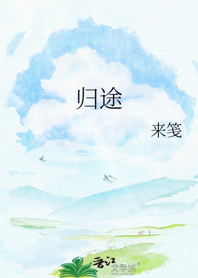 《歸途》