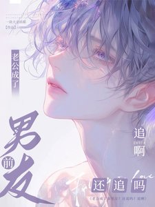 《老公成了前男友?還追嗎?追啊!》